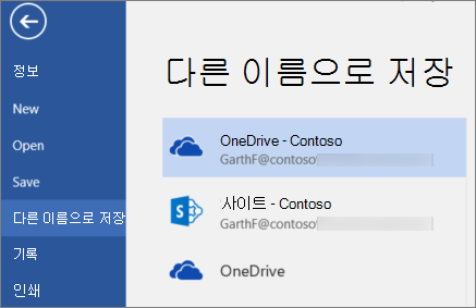 비즈니스용 OneDrive에 Word 문서 저장