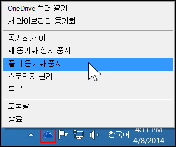 비즈니스용 OneDrive 메뉴의 폴더 동기화 중지 명령