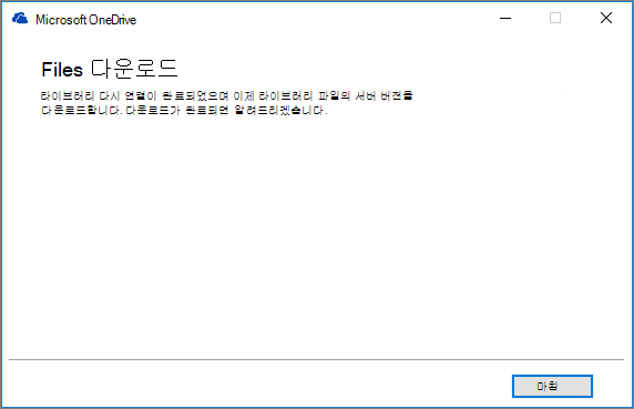 최종 비즈니스용 OneDrive 동기화 복구 대화 상자