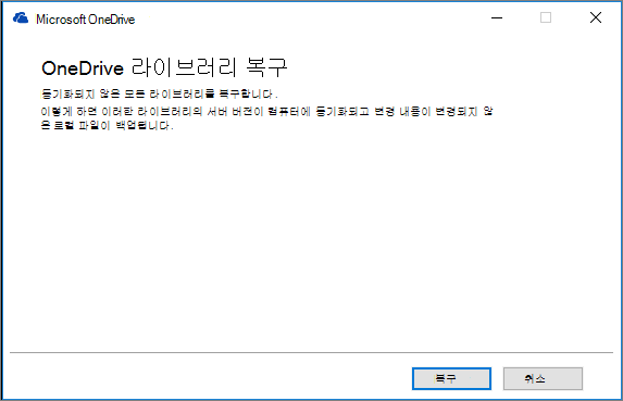OD 동기화 복구 대화 상자