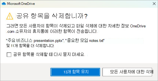 공유 파일을 삭제하기 위한 OneDrive 확인 프롬프트의 스크린샷