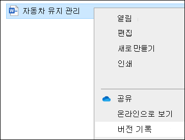 버전 기록 옵션을 포함한 파일 탐색기 메뉴입니다.
