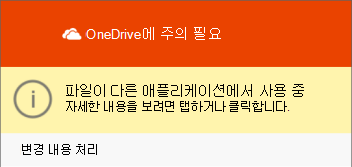 사용 중인 OneDrive 파일 대화 상자