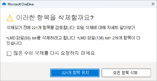 여러 파일을 삭제하기 위한 OneDrive 확인 프롬프트의 스크린샷