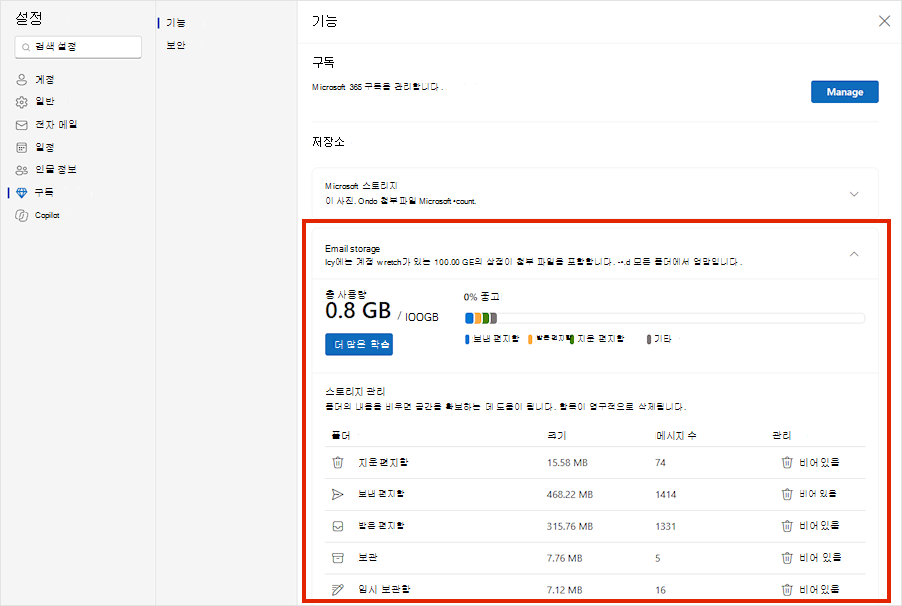 확장된 전자 메일 저장소 사용량과 각 폴더에서 사용하는 저장소를 보여 주는 Outlook.com 구독 설정입니다.