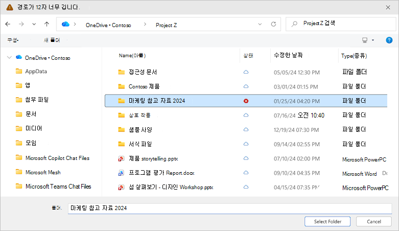 OneDrive 폴더 선택 대화 상자를 보여주는 스크린샷