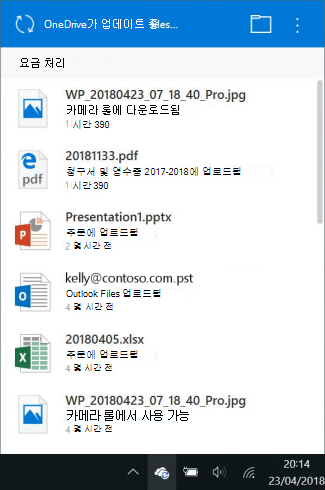 OneDrive 변경 내용 처리 중 화면