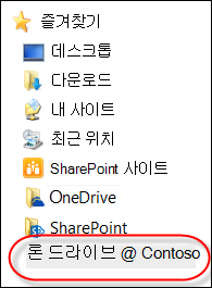 파일 탐색기 즐겨찾기에서 동기화된 비즈니스용 OneDrive 폴더