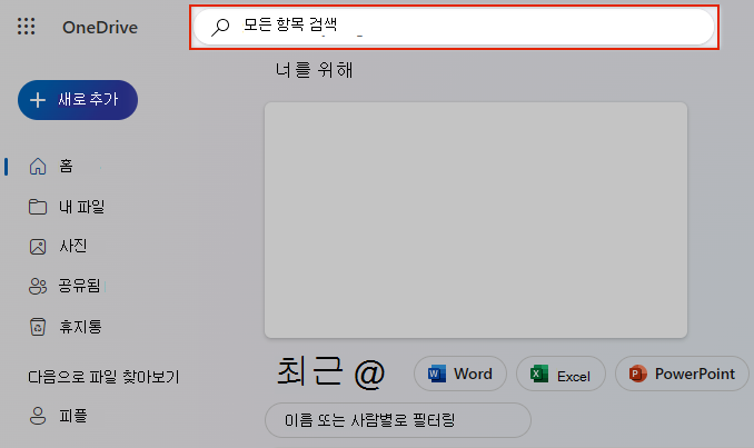 OneDrive에서 모든 선택 검색
