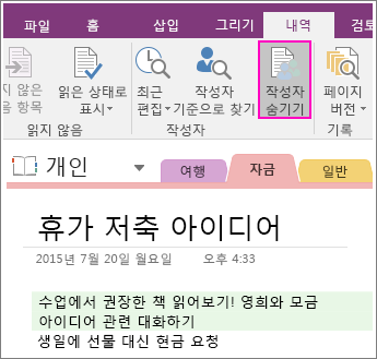 OneNote 2016의 작성자 숨기기 단추 스크린샷