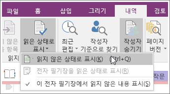 OneNote 2016의 읽은 상태로 표시 단추 스크린샷