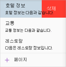iOS용 OneNote에서 페이지 삭제