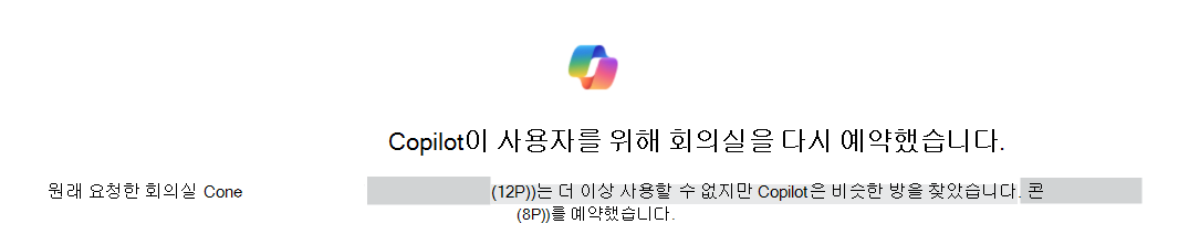 Copilot이 회의실을 다시 예약하여 원래 회의실과 대체 회의실을 확인하는 예입니다.