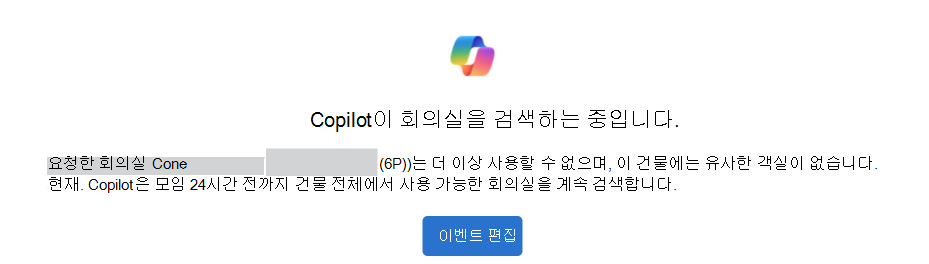 Copilot이 이벤트 편집 단추가 있는 회의실 알림을 검색하는 예입니다.