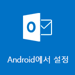 Android용 Outlook 설정