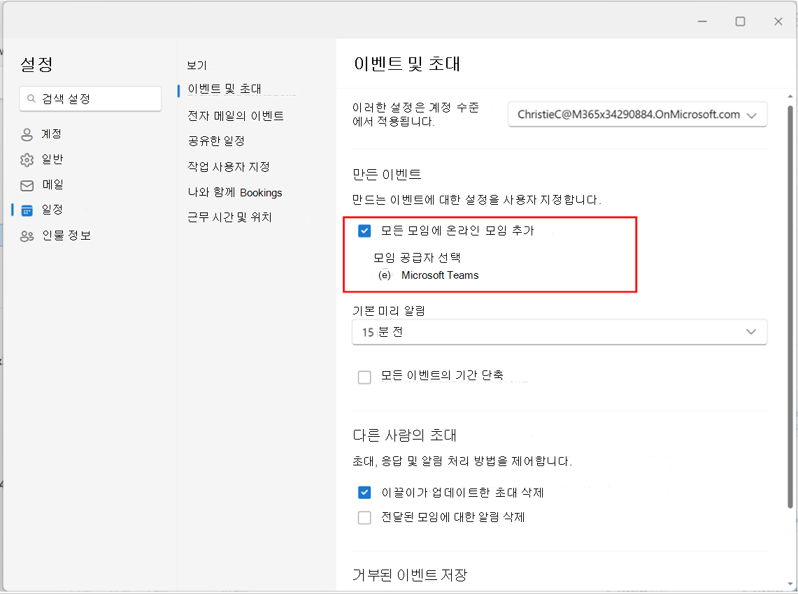 스크린샷은 모든 모임에 온라인 모임 추가를 사용하거나 사용하지 않도록 설정하는 방법을 보여 줍니다.