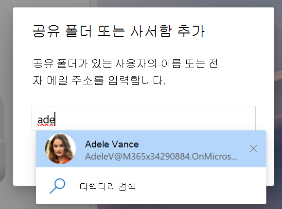 공유 폴더 또는 사서함을 추가하기 위한 공유 항목에 대한 스크린샷