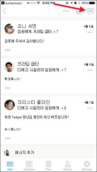 보관 단추를 탭하여 메시지를 보관할 수 있습니다.