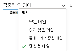 Windows용 Outlook에서 언급된 메일로 필터링