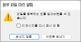 첨부 파일 미리 알림 대화 상자의 이미지입니다.