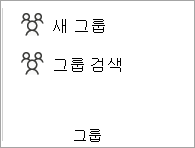 리본에서 그룹 찾아보기를 선택합니다.