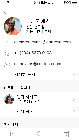 연락처 정보 및 추가 정보를 보여주는 연락처 카드 예