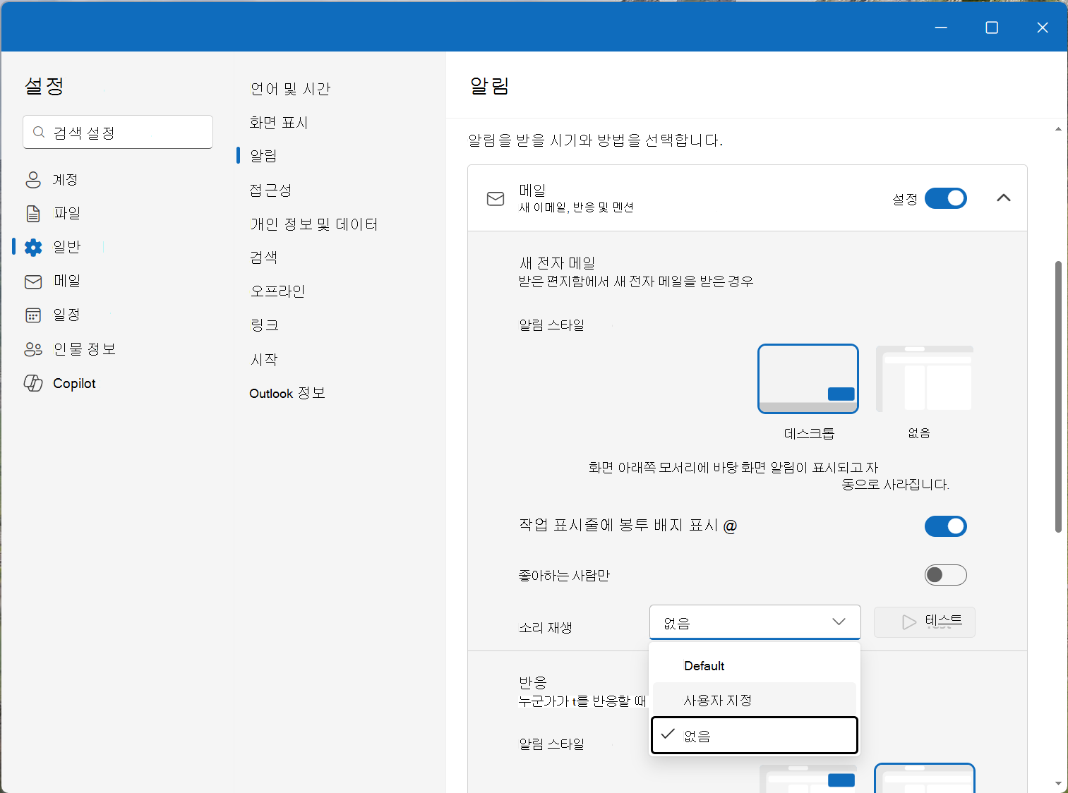 메일 및 Calendar 알림 설정에서 알림 소리를 선택합니다.