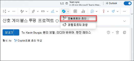 새 Outlook의 Copilot 드롭다운 메뉴 옵션이 있는 초안