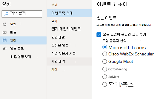 웹용 Outlook - 기본 온라인 모임 공급자 선택