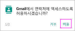 연락처 허용