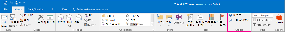 기본 Outlook 리본의 그룹 옵션