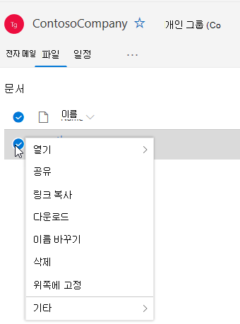 파일 삭제 및 이름 바꾸기 옵션 표시