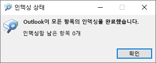 Outlook 검색의 색인 상태