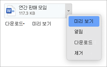 드롭다운 메뉴에서 미리 보기, 열기, 다운로드(또는 다른 이름으로 저장...) 및 제거를 선택합니다.