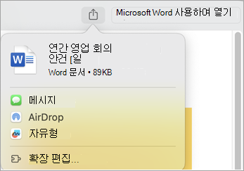 Mac에 설치된 확장자를 사용하여 파일 공유