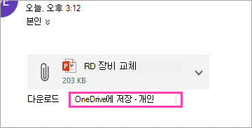 OneDrive에 첨부 파일을 저장하기 위한 링크를 다운로드합니다.