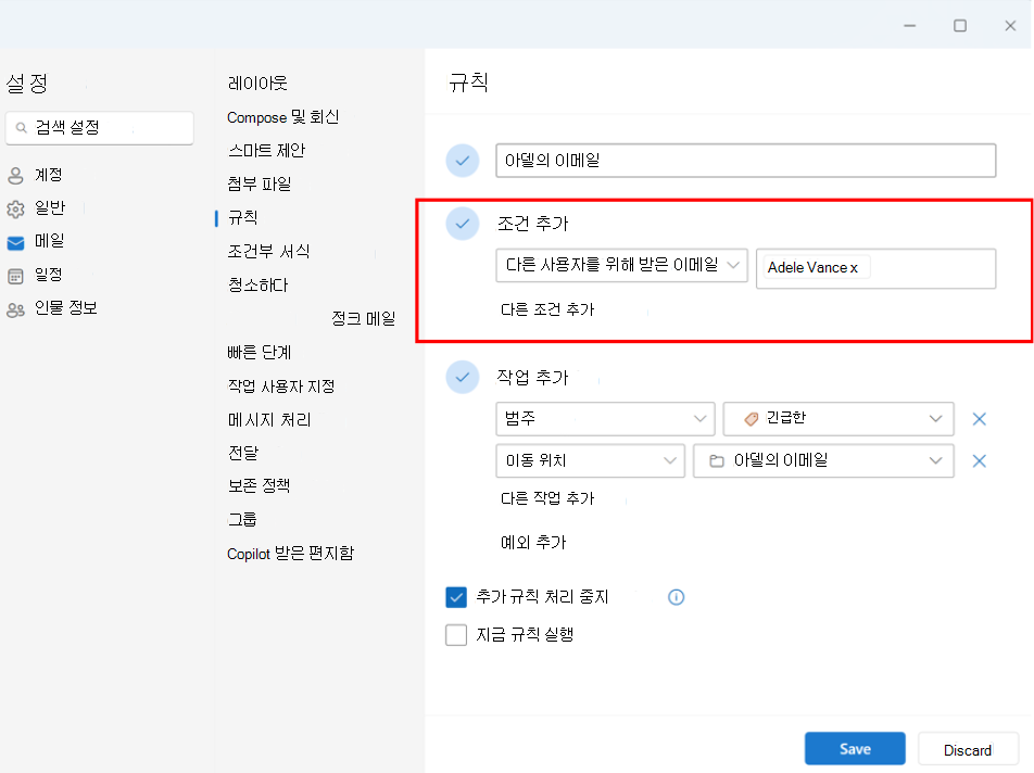 임원 계정에 대한 다른 규칙에 대해 받은 Email 설정을 보여 주는 스크린샷