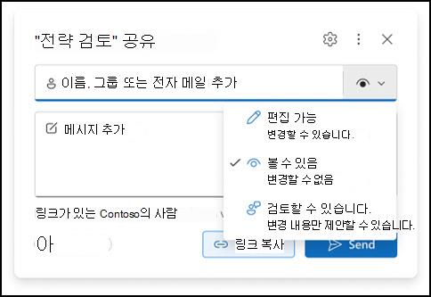 새 Outlook 첨부 파일 권한 창
