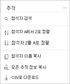 참석자 정렬 및 검색