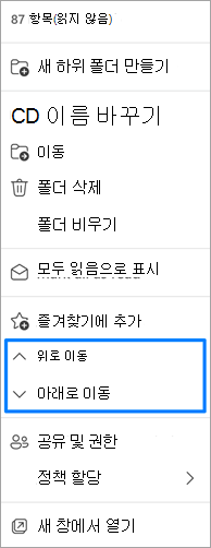 폴더 이동 옵션의 스크린샷