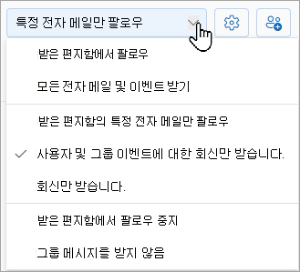 드롭다운 목록에는 받은 편지함에서 팔로우하거나 받은 편지함의 특정 전자 메일만 팔로우하거나 받은 편지함에서 팔로우를 중지하는 다음과 같은 옵션이 표시됩니다.