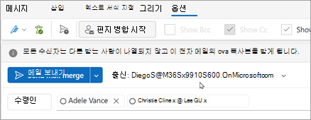 받는 사람과 편지 병합을 시작합니다. 모든 받는 사람은 다른 받는 사람이 나열되지 않고 자신의 전자 메일 복사본을 받게 됩니다.