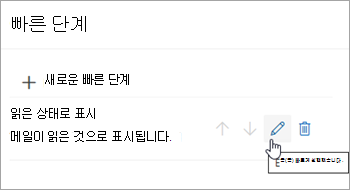 빠른 단계 편집 아이콘을 강조 표시하는 스크린샷