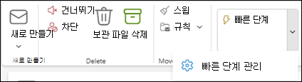 빠른 단계 관리 설정을 보여 주는 Outlook 리본의 스크린샷
