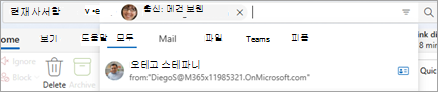 검색 창에 텍스트를 입력하여 모두, 메일, Files, Teams 및 People 같은 검색 scope 제안을 표시합니다.