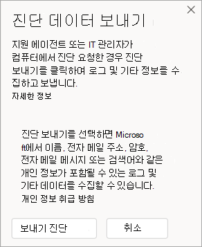 에이전트와 대화할 때 진단 데이터를 보내는 방법을 보여 주는 창의 스크린샷