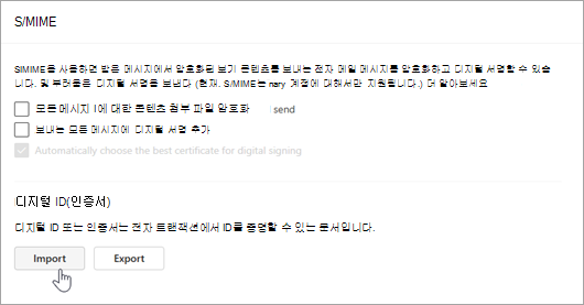 디지털 ID 섹션의 설정 및 가져오기에서 S/MIME 페이지를 보여 주는 스크린샷