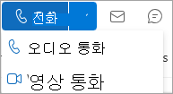 Outlook 연락처 카드 통화 드롭다운 스크린샷