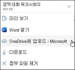 OneDrive 창에 새 Outlook 업로드