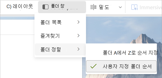 폴더 창, 폴더 정렬, 사용자 지정 폴더 순서 선택